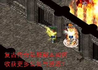 复古传奇私服副本如何收获更多装备与资源? 复古传奇私服副本如何收获更多装备与资源?