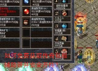 如何免费获取传奇私服辅助器并安全开挂? 如何免费获取传奇私服辅助器并安全开挂?