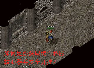 如何免费获取传奇私服辅助器并安全开挂? 如何免费获取传奇私服辅助器并安全开挂?