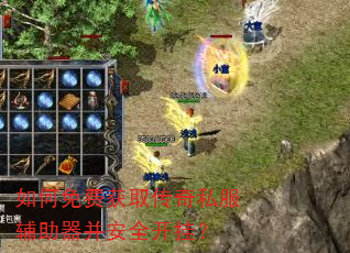 如何免费获取传奇私服辅助器并安全开挂? 如何免费获取传奇私服辅助器并安全开挂?