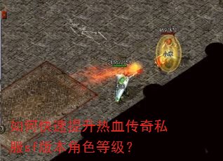 如何快速提升热血传奇私服sf版本角色等级? 如何快速提升热血传奇私服sf版本角色等级?