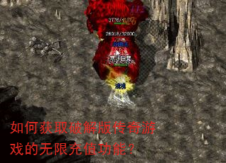 如何获取破解版传奇游戏的无限充值功能? 如何获取破解版传奇游戏的无限充值功能?