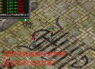如何获取破解版传奇游戏的无限充值功能? 如何获取破解版传奇游戏的无限充值功能?