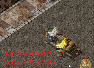 如何获取破解版传奇游戏的无限充值功能? 如何获取破解版传奇游戏的无限充值功能?