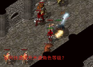 如何快速提升天道角色等级? 如何快速提升天道角色等级?