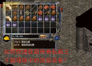如何快速获取传奇私服王子剧场版中的顶级装备? 如何快速获取传奇私服王子剧场版中的顶级装备?