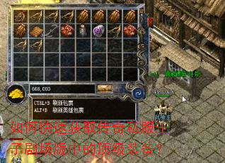 如何快速获取传奇私服王子剧场版中的顶级装备? 如何快速获取传奇私服王子剧场版中的顶级装备?