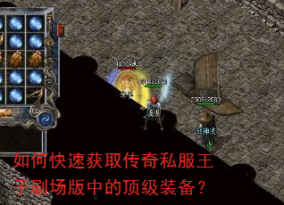 如何快速获取传奇私服王子剧场版中的顶级装备? 如何快速获取传奇私服王子剧场版中的顶级装备?