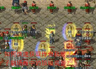 如何快速获取传奇私服王子剧场版中的顶级装备? 如何快速获取传奇私服王子剧场版中的顶级装备?