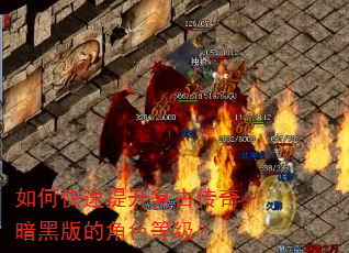 如何快速提升复古传奇暗黑版的角色等级? 如何快速提升复古传奇暗黑版的角色等级?