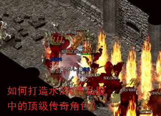 如何打造水浒Q传私服中的顶级传奇角色? 如何打造水浒Q传私服中的顶级传奇角色?
