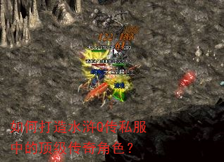 如何打造水浒Q传私服中的顶级传奇角色? 如何打造水浒Q传私服中的顶级传奇角色?