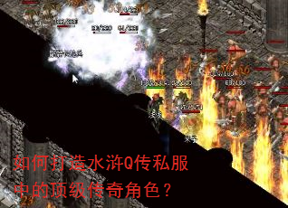 如何打造水浒Q传私服中的顶级传奇角色? 如何打造水浒Q传私服中的顶级传奇角色?