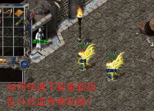 如何快速下载最新版乱斗热血传奇私服? 如何快速下载最新版乱斗热血传奇私服?