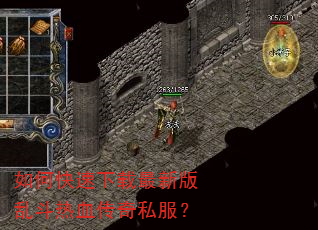 如何快速下载最新版乱斗热血传奇私服? 如何快速下载最新版乱斗热血传奇私服?