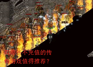 有哪些不充值的传奇游戏值得推荐? 有哪些不充值的传奇游戏值得推荐?