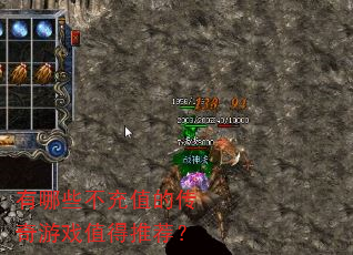 有哪些不充值的传奇游戏值得推荐? 有哪些不充值的传奇游戏值得推荐?