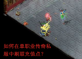 如何在单职业传奇私服中刷取充值点? 如何在单职业传奇私服中刷取充值点?