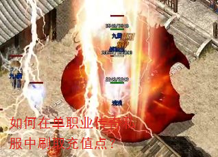 如何在单职业传奇私服中刷取充值点? 如何在单职业传奇私服中刷取充值点?