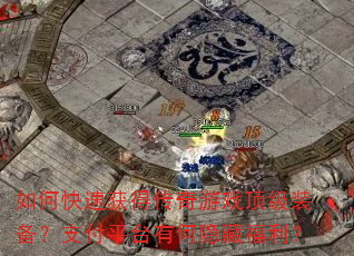 如何快速获得传奇游戏顶级装备?支付平台有何隐藏福利? 如何快速获得传奇游戏顶级装备?支付平台有何隐藏福利?
