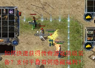 如何快速获得传奇游戏顶级装备?支付平台有何隐藏福利? 如何快速获得传奇游戏顶级装备?支付平台有何隐藏福利?