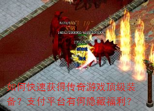 如何快速获得传奇游戏顶级装备?支付平台有何隐藏福利? 如何快速获得传奇游戏顶级装备?支付平台有何隐藏福利?
