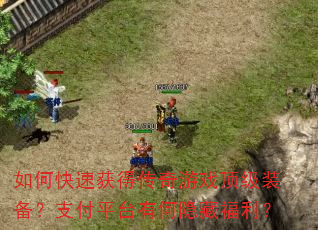 如何快速获得传奇游戏顶级装备?支付平台有何隐藏福利? 如何快速获得传奇游戏顶级装备?支付平台有何隐藏福利?