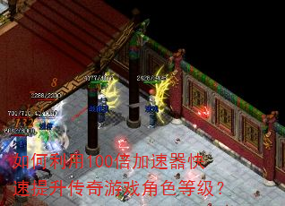 如何利用100倍加速器快速提升传奇游戏角色等级? 如何利用100倍加速器快速提升传奇游戏角色等级?