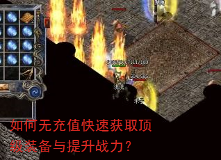 如何无充值快速获取顶级装备与提升战力? 如何无充值快速获取顶级装备与提升战力?