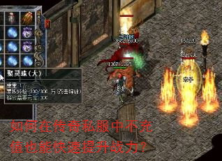 如何在传奇私服中不充值也能快速提升战力? 如何在传奇私服中不充值也能快速提升战力?