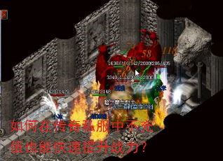 如何在传奇私服中不充值也能快速提升战力? 如何在传奇私服中不充值也能快速提升战力?