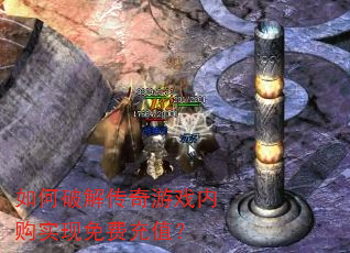 如何破解传奇游戏内购实现免费充值? 如何破解传奇游戏内购实现免费充值?
