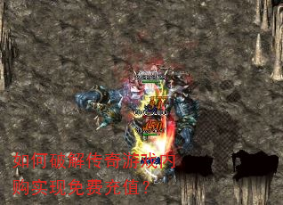 如何破解传奇游戏内购实现免费充值? 如何破解传奇游戏内购实现免费充值?