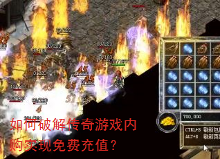 如何破解传奇游戏内购实现免费充值? 如何破解传奇游戏内购实现免费充值?