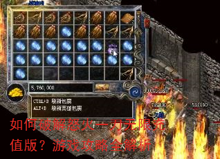 如何破解怒火一刀无限充值版?游戏攻略全解析 如何破解怒火一刀无限充值版?游戏攻略全解析