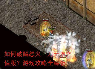 如何破解怒火一刀无限充值版?游戏攻略全解析 如何破解怒火一刀无限充值版?游戏攻略全解析