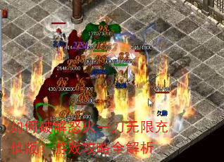 如何破解怒火一刀无限充值版?游戏攻略全解析 如何破解怒火一刀无限充值版?游戏攻略全解析