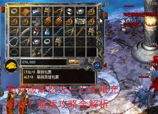 如何破解怒火一刀无限充值版?游戏攻略全解析 如何破解怒火一刀无限充值版?游戏攻略全解析