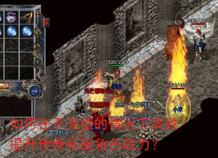 如何在不充值的情况下高效提升传奇私服角色战力? 如何在不充值的情况下高效提升传奇私服角色战力?