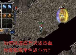 如何快速提升决战热血传奇私服角色战斗力? 如何快速提升决战热血传奇私服角色战斗力?