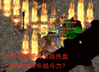 如何快速提升决战热血传奇私服角色战斗力? 如何快速提升决战热血传奇私服角色战斗力?