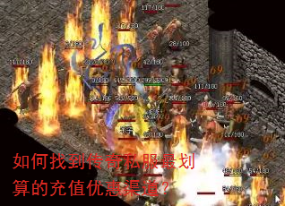 如何找到传奇私服最划算的充值优惠渠道? 如何找到传奇私服最划算的充值优惠渠道?