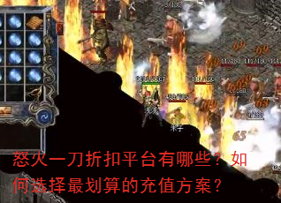 怒火一刀折扣平台有哪些?如何选择最划算的充值方案? 怒火一刀折扣平台有哪些?如何选择最划算的充值方案?