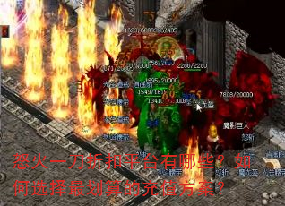 怒火一刀折扣平台有哪些?如何选择最划算的充值方案? 怒火一刀折扣平台有哪些?如何选择最划算的充值方案?