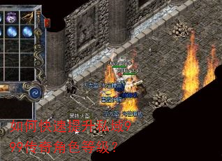 如何快速提升私域999传奇角色等级? 如何快速提升私域999传奇角色等级?