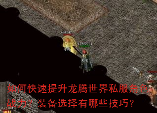 如何快速提升龙腾世界私服角色战力?装备选择有哪些技巧? 如何快速提升龙腾世界私服角色战力?装备选择有哪些技巧?