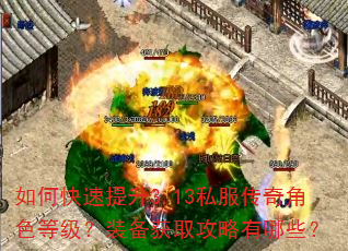 如何快速提升3.13私服传奇角色等级?装备获取攻略有哪些? 如何快速提升3.13私服传奇角色等级?装备获取攻略有哪些?