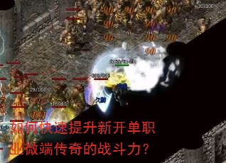 如何快速提升新开单职业微端传奇的战斗力? 如何快速提升新开单职业微端传奇的战斗力?