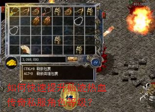 如何快速提升仙迹热血传奇私服角色等级? 如何快速提升仙迹热血传奇私服角色等级?