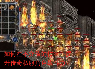 如何在不充值的情况下提升传奇私服角色战斗力? 如何在不充值的情况下提升传奇私服角色战斗力?